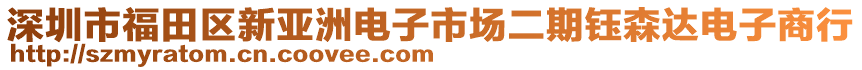 深圳市福田區(qū)新亞洲電子市場二期鈺森達電子商行