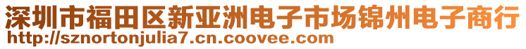 深圳市福田區(qū)新亞洲電子市場錦州電子商行