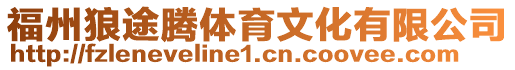 福州狼途騰體育文化有限公司