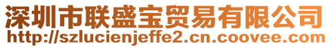 深圳市聯(lián)盛寶貿(mào)易有限公司