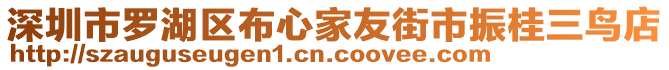 深圳市羅湖區(qū)布心家友街市振桂三鳥店