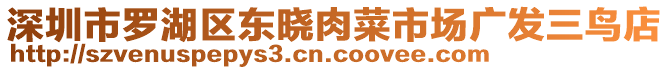 深圳市羅湖區(qū)東曉肉菜市場廣發(fā)三鳥店