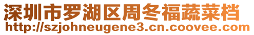 深圳市羅湖區(qū)周冬福蔬菜檔