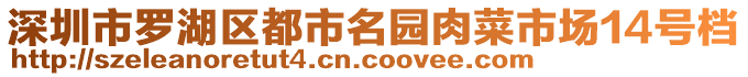 深圳市羅湖區(qū)都市名園肉菜市場14號檔