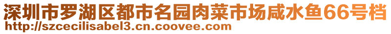 深圳市羅湖區(qū)都市名園肉菜市場(chǎng)咸水魚(yú)66號(hào)檔