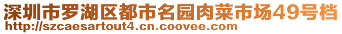 深圳市羅湖區(qū)都市名園肉菜市場49號檔