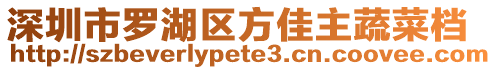 深圳市羅湖區(qū)方佳主蔬菜檔