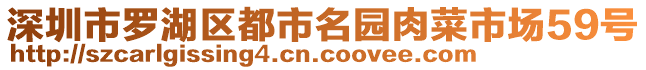 深圳市羅湖區(qū)都市名園肉菜市場(chǎng)59號(hào)