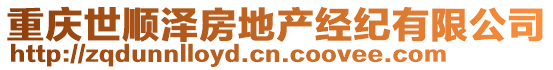 重慶世順澤房地產(chǎn)經(jīng)紀(jì)有限公司