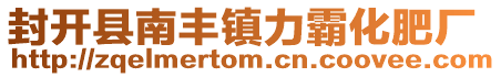 封開縣南豐鎮力霸化肥廠