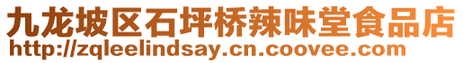 九龍坡區(qū)石坪橋辣味堂食品店