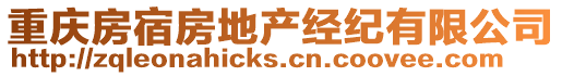 重庆房宿房地产经纪有限公司