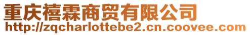 重慶禧霖商貿(mào)有限公司