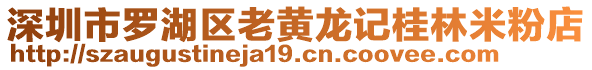 深圳市羅湖區(qū)老黃龍記桂林米粉店