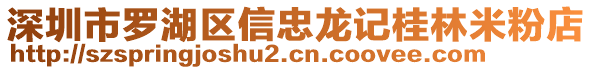 深圳市羅湖區(qū)信忠龍記桂林米粉店