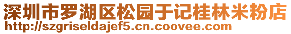 深圳市羅湖區(qū)松園于記桂林米粉店