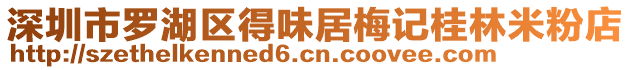 深圳市羅湖區(qū)得味居梅記桂林米粉店