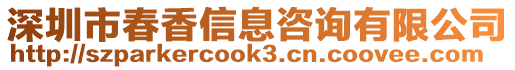 深圳市春香信息咨詢有限公司