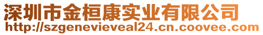 深圳市金桓康實業(yè)有限公司