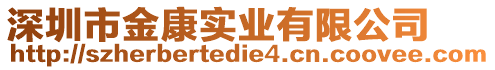 深圳市金康實業(yè)有限公司