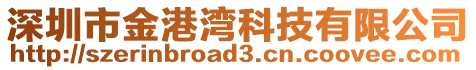 深圳市金港灣科技有限公司