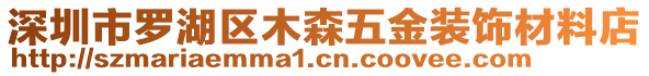 深圳市羅湖區(qū)木森五金裝飾材料店