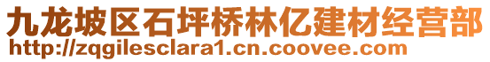 九龍坡區(qū)石坪橋林億建材經(jīng)營部