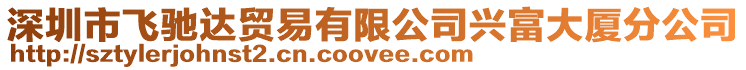 深圳市飛馳達貿易有限公司興富大廈分公司