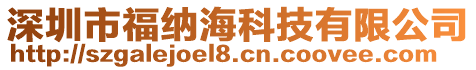 深圳市福納海科技有限公司