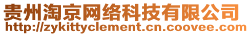 貴州淘京網(wǎng)絡(luò)科技有限公司