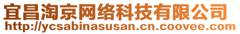 宜昌淘京網(wǎng)絡(luò)科技有限公司