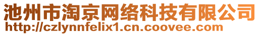 池州市淘京網(wǎng)絡(luò)科技有限公司