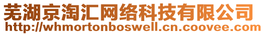 蕪湖京淘匯網絡科技有限公司