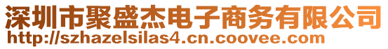 深圳市聚盛杰電子商務(wù)有限公司