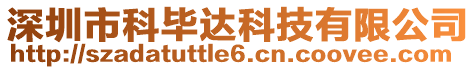 深圳市科畢達(dá)科技有限公司