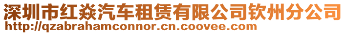 深圳市紅焱汽車租賃有限公司欽州分公司