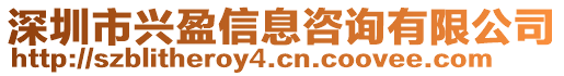 深圳市興盈信息咨詢有限公司