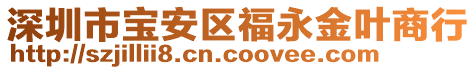 深圳市寶安區(qū)福永金葉商行