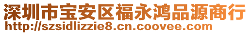 深圳市寶安區(qū)福永鴻品源商行