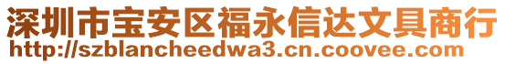 深圳市寶安區(qū)福永信達文具商行