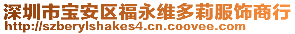 深圳市寶安區(qū)福永維多莉服飾商行