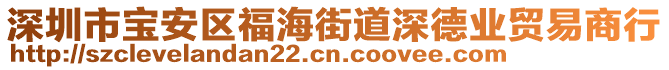 深圳市寶安區(qū)福海街道深德業(yè)貿(mào)易商行