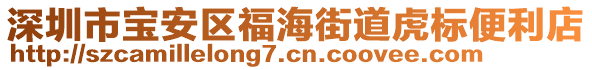 深圳市寶安區(qū)福海街道虎標(biāo)便利店