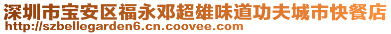 深圳市寶安區福永鄧超雄味道功夫城市快餐店