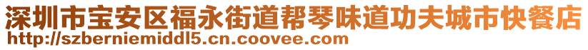 深圳市寶安區(qū)福永街道幫琴味道功夫城市快餐店