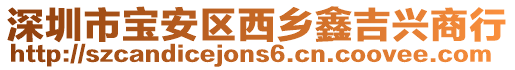深圳市寶安區西鄉鑫吉興商行