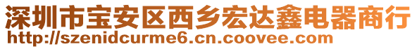 深圳市寶安區(qū)西鄉(xiāng)宏達鑫電器商行