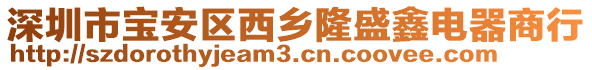 深圳市寶安區(qū)西鄉(xiāng)隆盛鑫電器商行