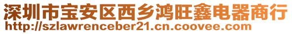 深圳市寶安區(qū)西鄉(xiāng)鴻旺鑫電器商行