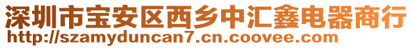 深圳市寶安區(qū)西鄉(xiāng)中匯鑫電器商行